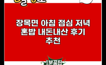 장목면 아침 점심 저녁 혼밥 내돈내산 후기 추천