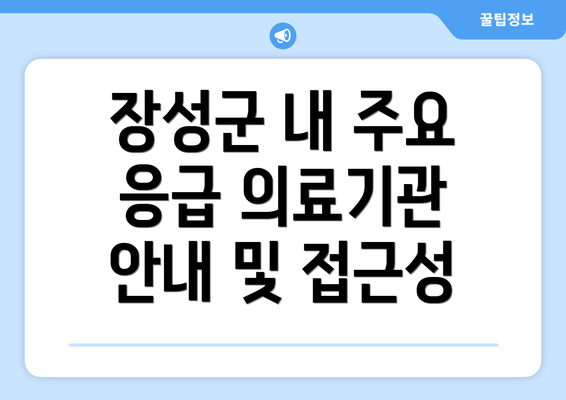 장성군 내 주요 응급 의료기관 안내 및 접근성