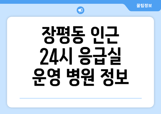 장평동 인근 24시 응급실 운영 병원 정보