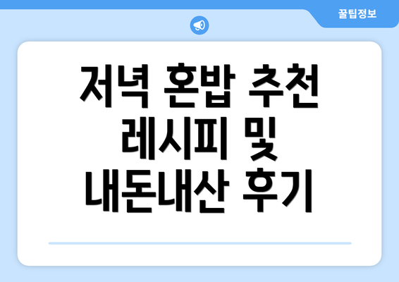 저녁 혼밥 추천 레시피 및 내돈내산 후기