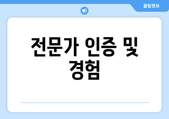 전문가 인증 및 경험