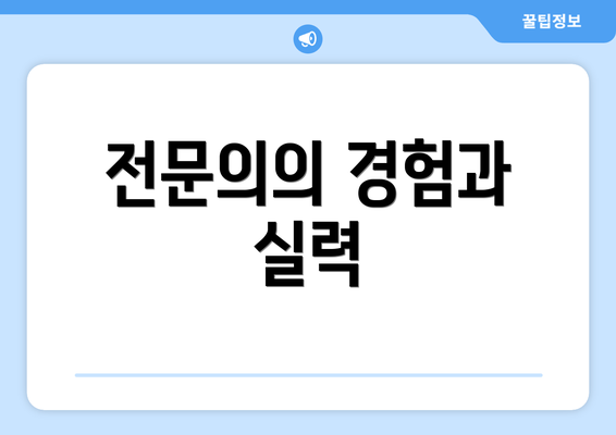 전문의의 경험과 실력