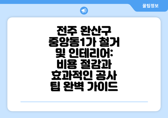 전주 완산구 중앙동1가 철거 및 인테리어: 비용 절감과 효과적인 공사 팁 완벽 가이드