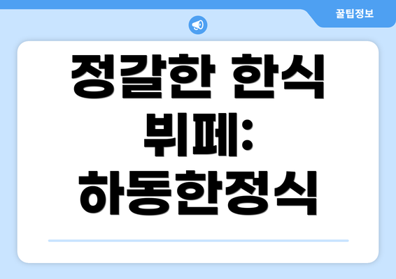 정갈한 한식 뷔페: 하동한정식