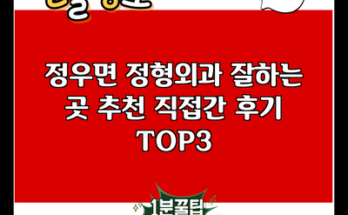 정우면 정형외과 잘하는 곳 추천 직접간 후기 TOP3