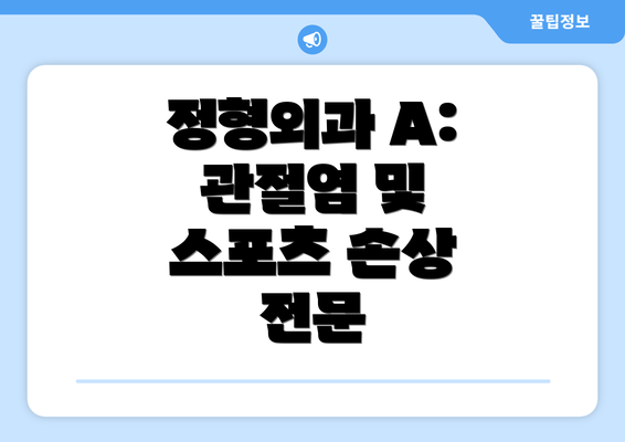 정형외과 A: 관절염 및 스포츠 손상 전문