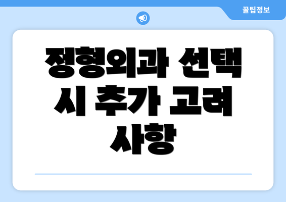 정형외과 선택 시 추가 고려 사항