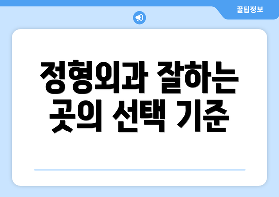 정형외과 잘하는 곳의 선택 기준