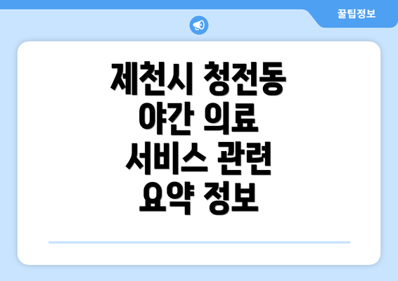 제천시 청전동 야간 의료 서비스 관련 요약 정보