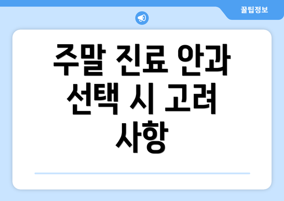 주말 진료 안과 선택 시 고려 사항