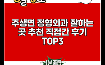 주생면 정형외과 잘하는 곳 추천 직접간 후기 TOP3