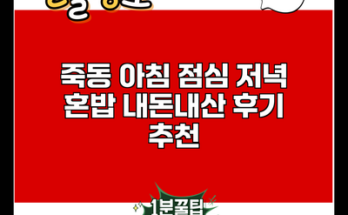 죽동 아침 점심 저녁 혼밥 내돈내산 후기 추천