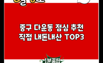 중구 다운동 점심 추천 직접 내돈내산 TOP3