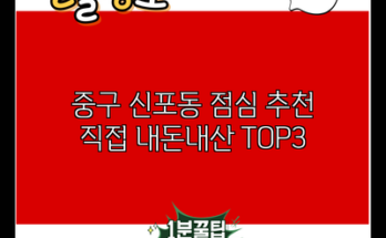 중구 신포동 점심 추천 직접 내돈내산 TOP3