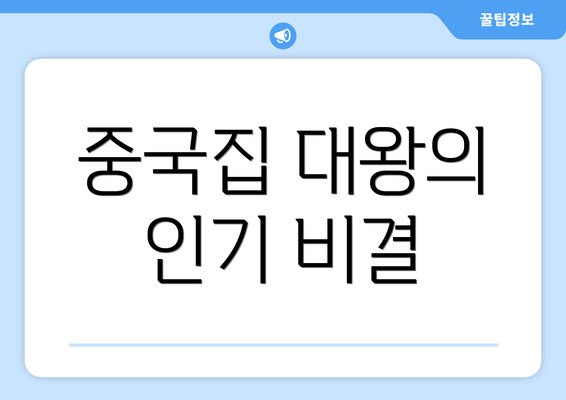 중국집 대왕의 인기 비결