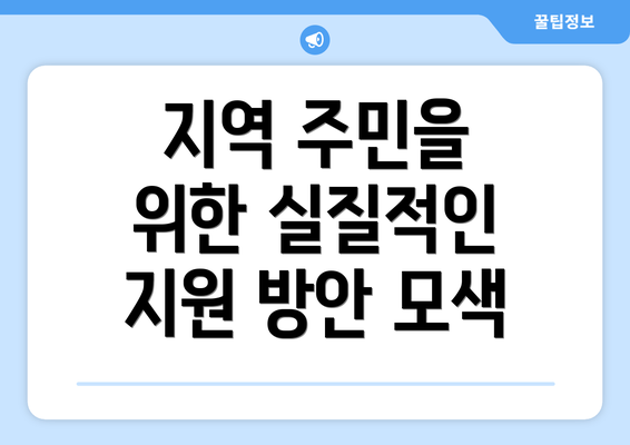 지역 주민을 위한 실질적인 지원 방안 모색