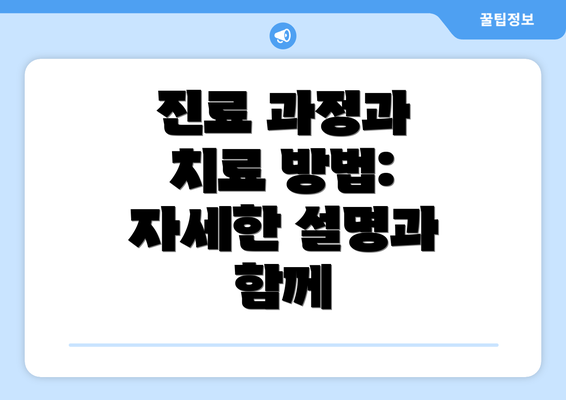 진료 과정과 치료 방법:  자세한 설명과 함께