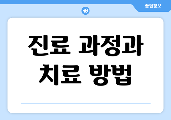 진료 과정과 치료 방법