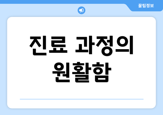 진료 과정의 원활함