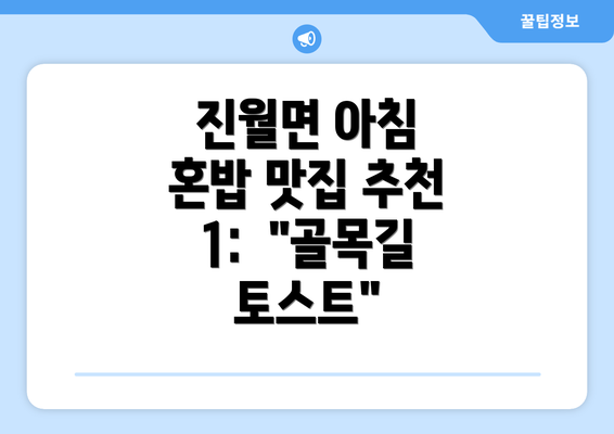 진월면 아침 혼밥 맛집 추천 1:  "골목길 토스트"