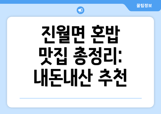 진월면 혼밥 맛집 총정리: 내돈내산 추천