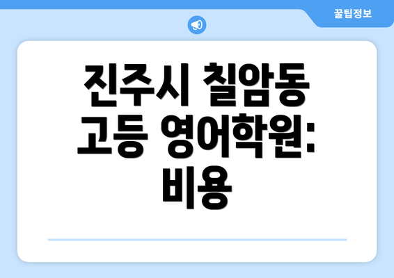 진주시 칠암동 고등 영어학원: 비용