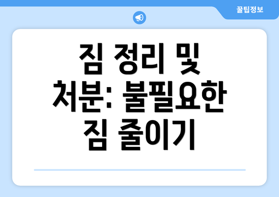 짐 정리 및 처분: 불필요한 짐 줄이기