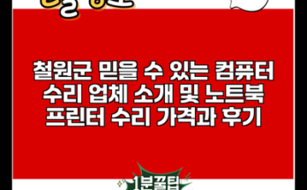 철원군 믿을 수 있는 컴퓨터 수리 업체 소개 및 노트북 프린터 수리 가격과 후기