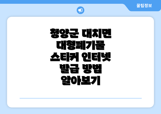 청양군 대치면 대형폐기물 스티커 발급 및 인터넷 신고 방법 안내