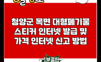 청양군 목면 대형폐기물 스티커 인터넷 발급 및 가격 인터넷 신고 방법