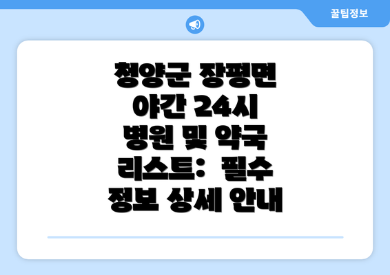 청양군 장평면 야간 24시 병원 및 약국 리스트:  필수 정보 상세 안내