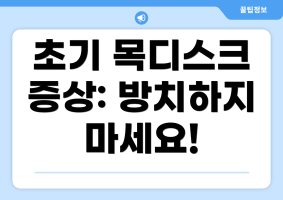 초기 목디스크 증상: 방치하지 마세요!