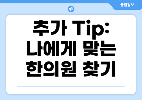 추가 Tip:  나에게 맞는 한의원 찾기