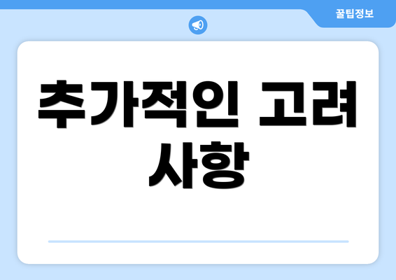 추가적인 고려 사항