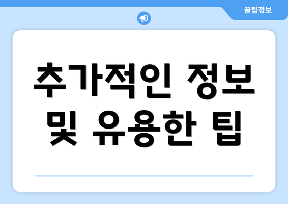 추가적인 정보 및 유용한 팁