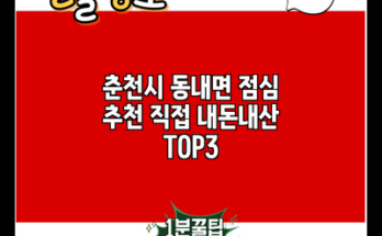 춘천시 동내면 점심 추천 직접 내돈내산 TOP3