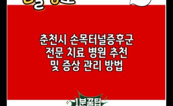 춘천시 손목터널증후군 전문 치료 병원 추천 및 증상 관리 방법