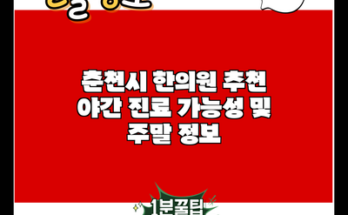 춘천시 한의원 추천 야간 진료 가능성 및 주말 정보