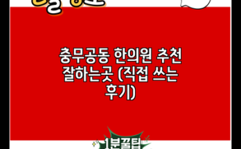 충무공동 한의원 추천 잘하는곳 (직접 쓰는 후기)