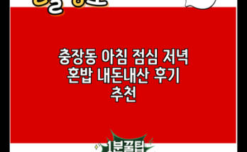 충장동 아침 점심 저녁 혼밥 내돈내산 후기 추천