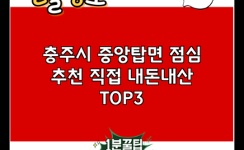 충주시 중앙탑면 점심 추천 직접 내돈내산 TOP3