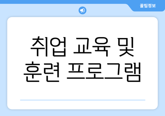 취업 교육 및 훈련 프로그램