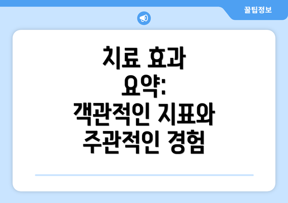 치료 효과 요약:  객관적인 지표와 주관적인 경험