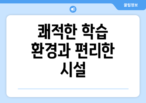 쾌적한 학습 환경과 편리한 시설