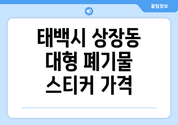 태백시 상장동 대형 폐기물 스티커 가격