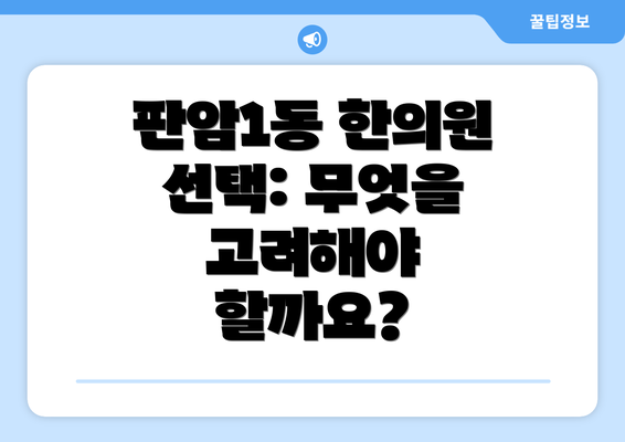 판암1동 한의원 선택: 무엇을 고려해야 할까요?