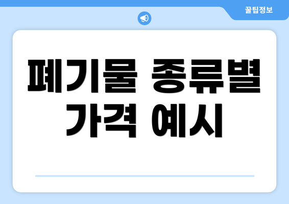 폐기물 종류별 가격 예시