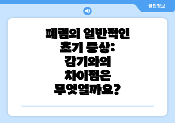 폐렴의 일반적인 초기 증상:  감기와의 차이점은 무엇일까요?