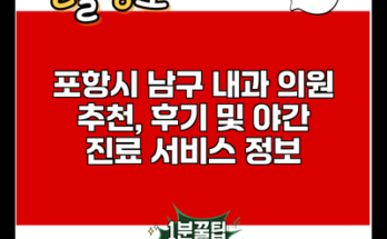 포항시 남구 내과 의원 추천, 후기 및 야간 진료 서비스 정보