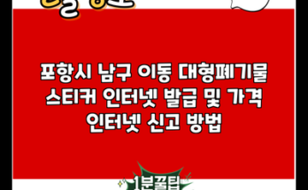 포항시 남구 이동 대형폐기물 스티커 인터넷 발급 및 가격 인터넷 신고 방법